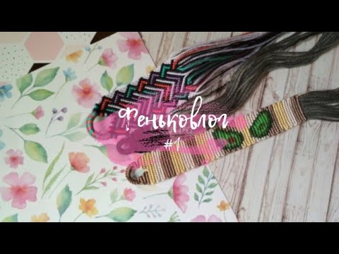 Видео: Феньковлог #1|Несколько дней моего творчества