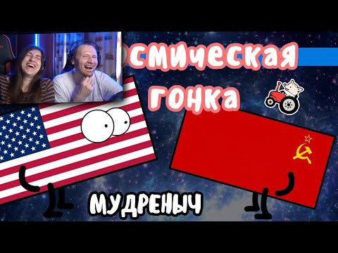 Видео: Космическая гонка на пальцах | Мудреныч | СССР против США / Реакция
