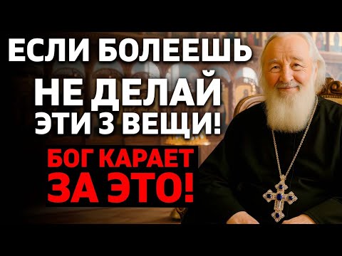 Видео: ЕСЛИ БОЛЕЕШЬ — НИКОГДА НЕ ДЕЛАЙ ЭТО! 3 духовные ошибки — священник предупреждает