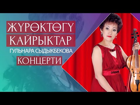 Видео: Гульнара Сыдыкбекова - "Журоктогу кайрыктар" | Концерт | SOLO