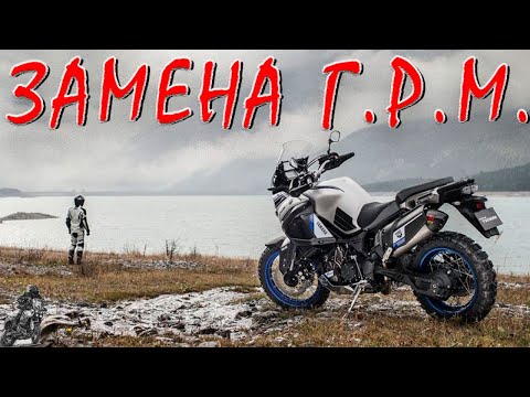 Видео: ЗАМЕНА ГРМ ! И РЕГУЛИРОВКА КЛАПАНОВ ! YAMAHA SUPER TENERE 1200 XTZ