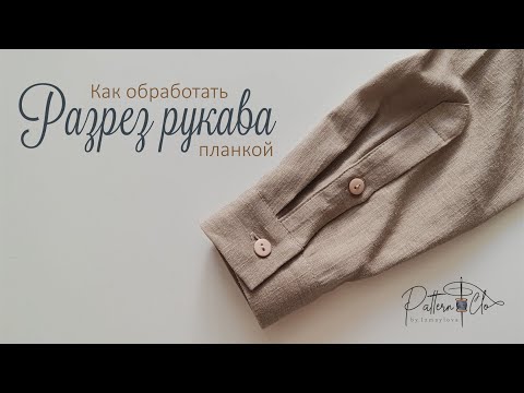 Видео: Как обработать разрез рукава планкой