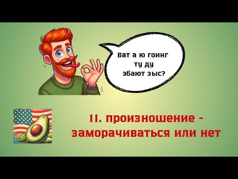 Видео: 11. произношение - заморачиваться или нет 🥑 Английский иначе