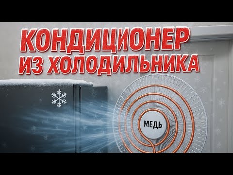 Видео: ⛄ЭТО РЕАЛЬНО РАБОТАЕТ! ❄️ ПОЧТИ БЕСПЛАТНЫЙ КОНДИЦИОНЕР ИЗ ХОЛОДИЛЬНИКА 🧊❄️ СДЕЛАЛ — И ОХЛАДИЛСЯ!