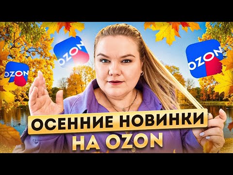 Видео: ВОТ ЭТО КАЧЕСТВО! / ОДЕЖДА / OZON