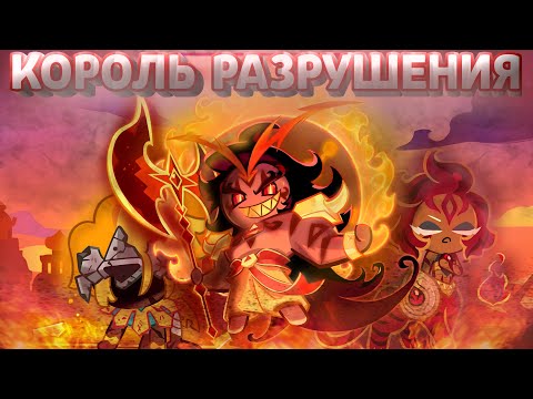 Видео: 🌶️РАЗБОР ЛОРА ПЕЧЕНЬКИ «ЖГУЧАЯ ПРЯНОСТЬ» | COOKIE RUN: KINGDOM🏰👑
