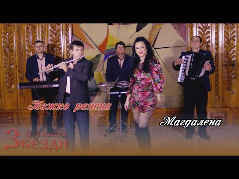 Видео: Tejko ranena - Magdalena i formacia "Zvezdi" / Тежко ранена - Магдалена и формация "Звезди" 4К
