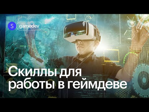 Видео: Важные навыки для трудоустройства в игровой индустрии (и не только)