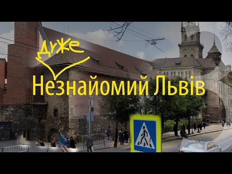 Видео: Не дуже знайомий Львів - дивимося старі фото (ч. 3)