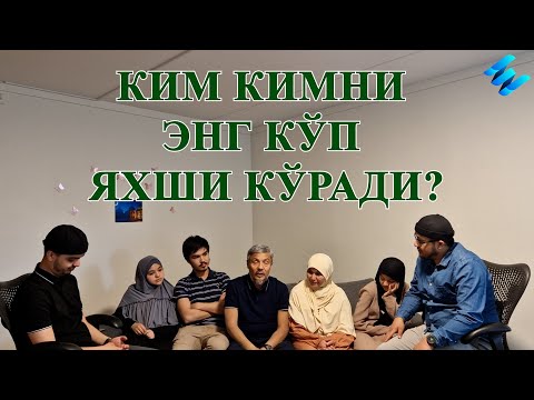 Видео: Ким кимни энг кўп яхши кўради?