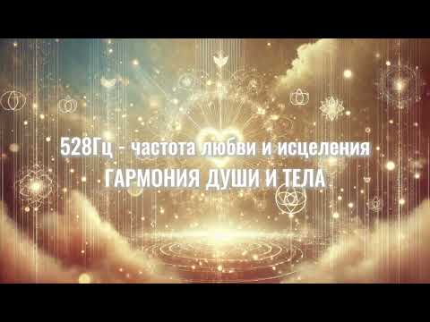 Видео: МЕДИТАЦИЯ БЕЗ СЛОВ| 528Гц - частота любви и исцеления