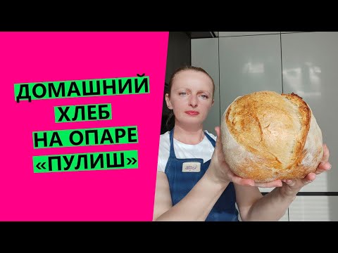 Видео: Домашний хлеб 🤩 на опаре пулиш (дрожжевая опара)