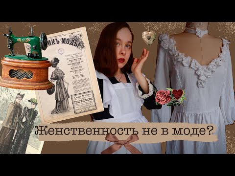 Видео: ЖЕНСТВЕННОСТЬ НЕ В МОДЕ? | Почему не стыдно любить платья и рюши