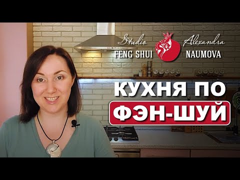 Видео: Кухня по Фэн-Шуй | Сердце дома и Фен-Шуй кухни