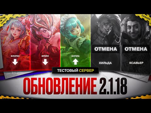 Видео: ПАТЧ 2.1.18 | Обновление Next уже близко! \ БАФФ Ангелы и НЕРФ Флорин \ ОТМЕНА Хильды и Ксавьера