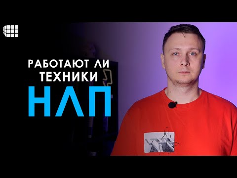 Видео: НЛП простыми словами. Работают ли техники нейролингвистического программирования?