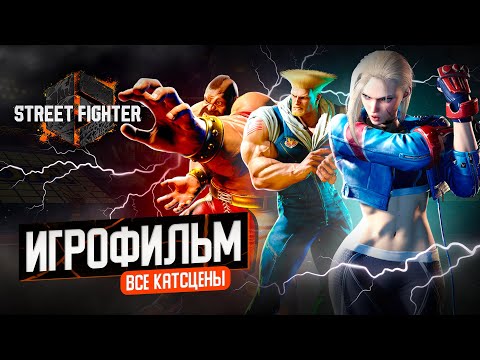 Видео: ИГРОФИЛЬМ / Street Fighter 6