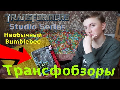 Видео: Transformers Studio Series 26 WWII Bumblebee - Необычный Трансформер [Трансфобзоры]