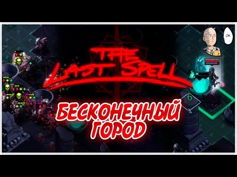 Видео: Добиваем 4 город или он добивает нас... | The Last Spell #23