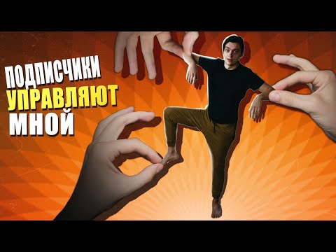 Видео: ЧТО БУДЕТ ЕСЛИ ДАТЬ ПОДПИСЧИКАМ УПРАВЛЯТЬ СОБОЙ? Эксперимент над подписчиками