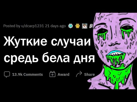Видео: КРИПОВЫЕ СЛУЧАИ средь бела дня