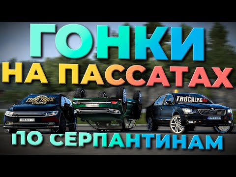 Видео: ГОНЯЕМ НА VW PASSAT по СЕРПАНТИНАМ в TruckersMP | УГАР в Euro Truck Simulator 2 | iFlame