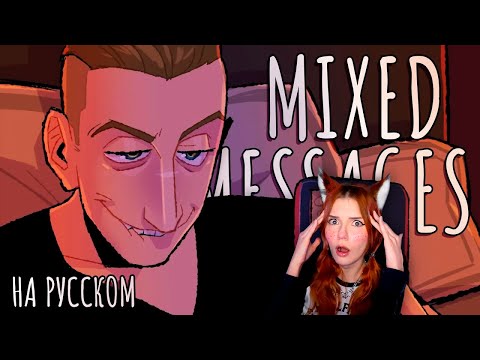 Видео: Mixed Messages ( Official video ) и Mixed Messages - На Русском Реакция
