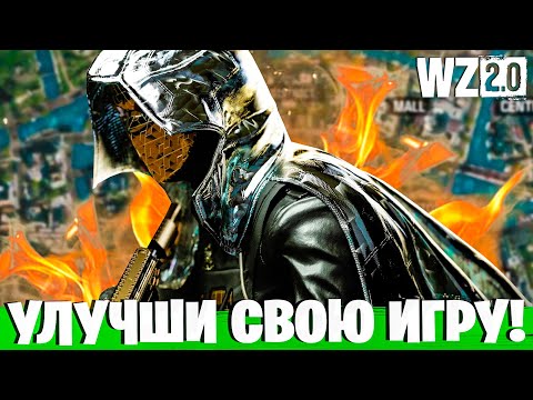 Видео: ЭТИ 18 СОВЕТОВ УЛУЧШАТ ТВОЮ ИГРУ В ВАРЗОН! ГАЙД ДЛЯ НОВИЧКОВ WARZONE!