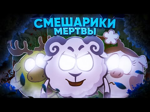 Видео: СМЕШАРИКИ ДАВНО МЕРТВЫ | никогда не смотри этих смешариков
