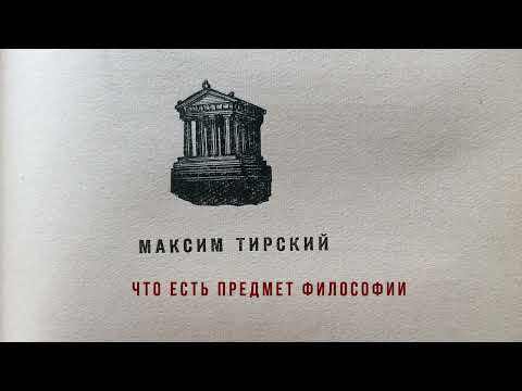 Видео: Максим Тирский  - Что есть предмет философии