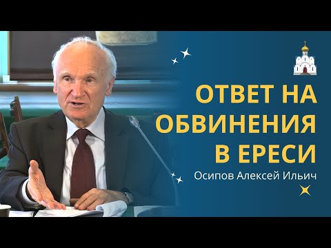 Видео: Ответ профессора А.И. Осипова на ОБВИНЕНИЯ В ЕРЕСИ (по поводу неофициального заключения СББК)