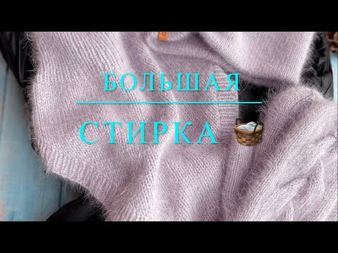 Видео: Большая стирка 🧺 . ВТО изделий из пуха норки.