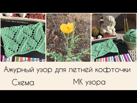 Видео: Ажурные узоры спицами. Рельефный ажурный узор РОМБЫ для летнего кардигана, джемпера.