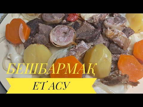 Видео: БЕШБАРМАҚ🔥🔥🔥ЕТ АСУ. ЕТ ТАМАҚ.ҚАЗАҚТЫҢ ҰЛТТЫҚ ТАҒАМЫ🔥🔥🔥