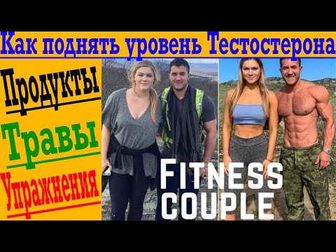 Видео: Как натурально поднять уровень Тестостерона на максимум!