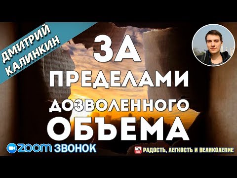 Видео: За пределами дозволенного объема. Дмитрий Калинкин.