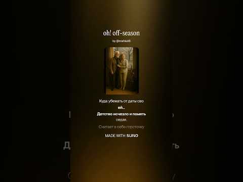 Видео: О!межсезонье