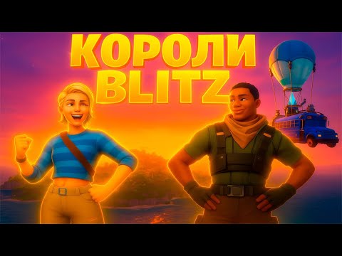 Видео: ЭПОХА ВЕЛИКИХ ПОБЕД - КОРОЛИ BLITZ НА ОСТРОВЕ FORTNITE!!!