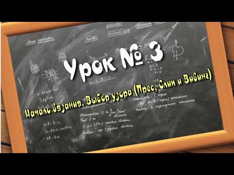Видео: Начало вязания.  Выбор узора (слип, пресс, вивинг)