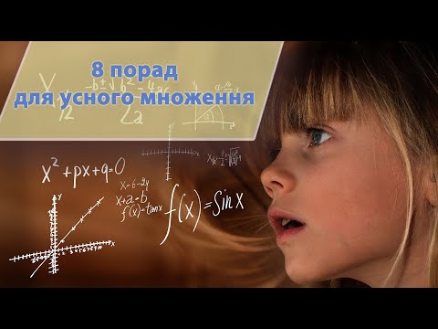 Видео: Секрети усного множення