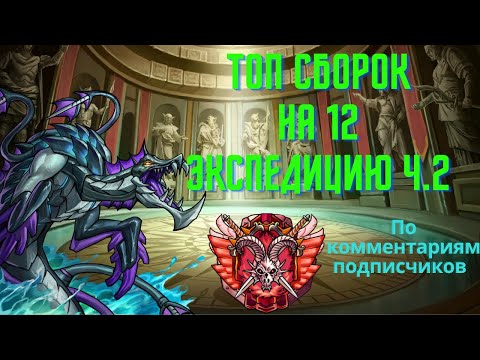 Видео: ЛУЧШИЕ СБОРКИ НА 12 ЭКСПЕДИЦИЮ. Gems of War. Топ фаст сборок экспы. Top Teams 12 Ч.2 (Подписчики)