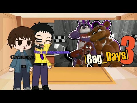 Видео: Реакция Фнаф фильм на Рэг Дэйс #3 "Ванильная тварь"