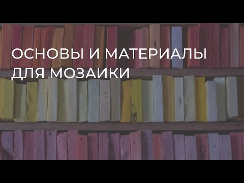 Видео: Основы и материалы для мозаики