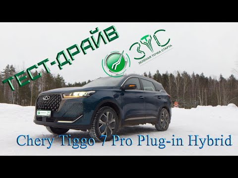 Видео: Зимний тест-драйв #Chery Tiggo 7 PRO Plug-in-Hybrid - реальный расход топлива, без подзарядки