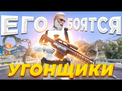 Видео: УГОНЩИКИ БОЯТСЯ ЭТОГО КОПА в GTA RP / MAJESTIC RP