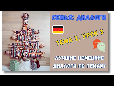 Видео: 🇩🇪 Тема 2, Урок 3. СЕМЬЯ: ДИАЛОГИ / Немецкий язык для начинающих. ЛУЧШИЕ НЕМЕЦКИЕ ДИАЛОГИ ПО ТЕМАМ!