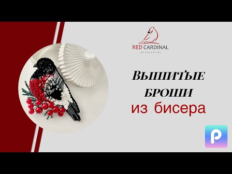 Видео: Красивые броши из бисера в наличии.