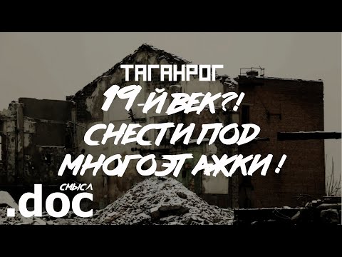 Видео: Таганрог: как погиб старейший завод (Таганрогский кожевенный завод) // СМЫСЛ.doc