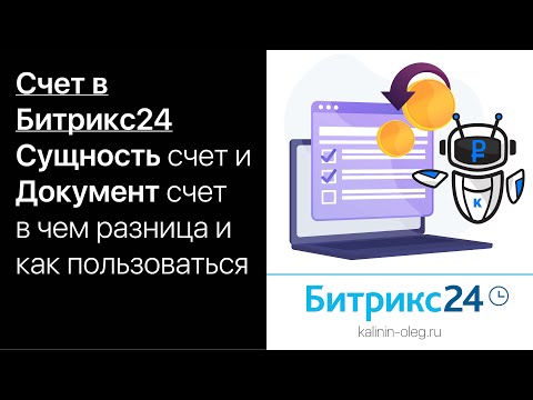 Видео: Счет в Битрикс24, Сущность счет и Документ счет, в чем разница и как пользоваться