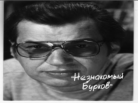 Видео: Незнакомый Бурков